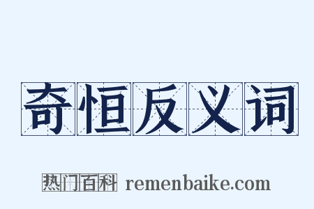 奇恒反义词是什么意思的图片